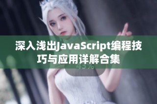 深入浅出JavaScript编程技巧与应用详解合集
