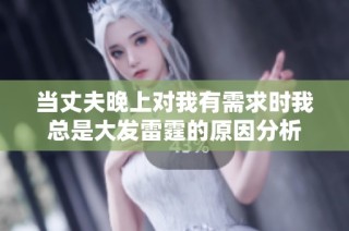 当丈夫晚上对我有需求时我总是大发雷霆的原因分析