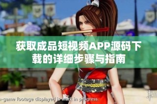 获取成品短视频APP源码下载的详细步骤与指南