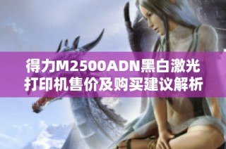 得力M2500ADN黑白激光打印机售价及购买建议解析