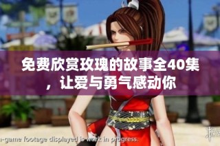 免费欣赏玫瑰的故事全40集，让爱与勇气感动你