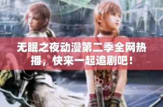无眠之夜动漫第二季全网热播，快来一起追剧吧！