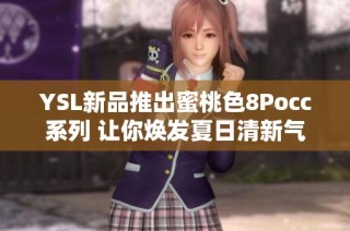 YSL新品推出蜜桃色8Pocc系列 让你焕发夏日清新气息