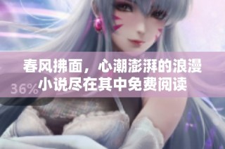 春风拂面，心潮澎湃的浪漫小说尽在其中免费阅读