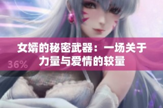 女婿的秘密武器：一场关于力量与爱情的较量