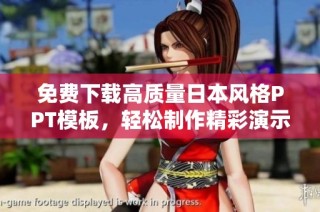 免费下载高质量日本风格PPT模板，轻松制作精彩演示