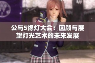 公与5熄灯大会：回顾与展望灯光艺术的未来发展