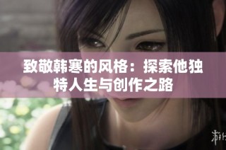 致敬韩寒的风格：探索他独特人生与创作之路