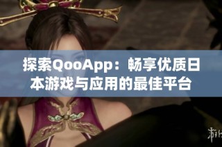 探索QooApp：畅享优质日本游戏与应用的最佳平台