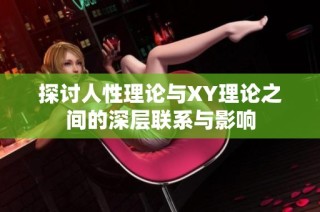 探讨人性理论与XY理论之间的深层联系与影响