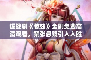 谍战剧《惊弦》全剧免费高清观看，紧张悬疑引人入胜