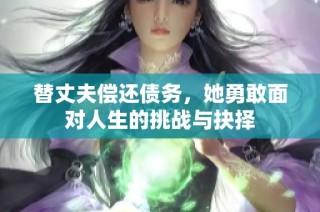 替丈夫偿还债务，她勇敢面对人生的挑战与抉择