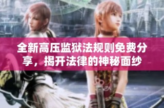 全新高压监狱法规则免费分享，揭开法律的神秘面纱