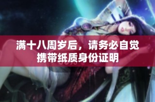 满十八周岁后，请务必自觉携带纸质身份证明