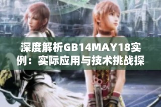 深度解析GB14MAY18实例：实际应用与技术挑战探索