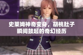 史莱姆神奇变身，胡桃肚子瞬间鼓起的奇幻经历