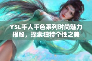 YSL千人千色系列时尚魅力揭秘，探索独特个性之美