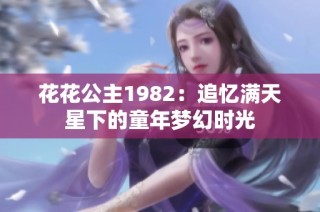 花花公主1982：追忆满天星下的童年梦幻时光