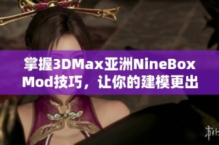 掌握3DMax亚洲NineBoxMod技巧，让你的建模更出色
