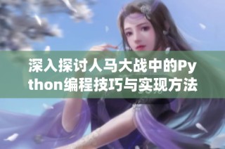 深入探讨人马大战中的Python编程技巧与实现方法