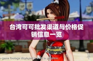 台湾可可批发渠道与价格促销信息一览