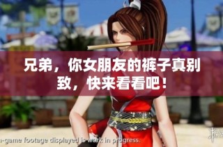 兄弟，你女朋友的裤子真别致，快来看看吧！