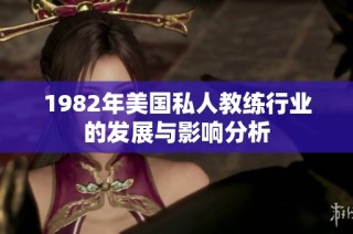 1982年美国私人教练行业的发展与影响分析
