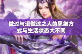 做过与没做过之人的思维方式与生活状态大不同