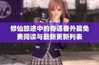 修仙旅途中的奇遇番外篇免费阅读与最新更新列表