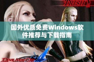 国外优质免费Windows软件推荐与下载指南