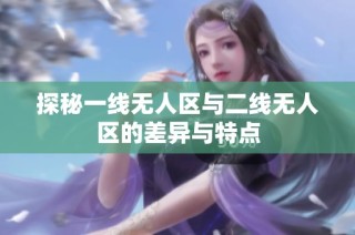 探秘一线无人区与二线无人区的差异与特点