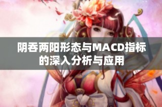 阴吞两阳形态与MACD指标的深入分析与应用