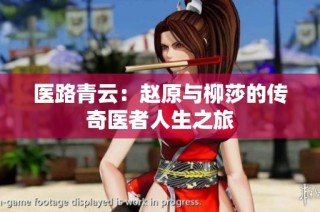 医路青云：赵原与柳莎的传奇医者人生之旅