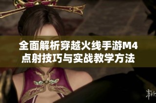 全面解析穿越火线手游M4点射技巧与实战教学方法