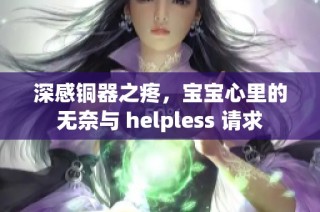 深感铜器之疼，宝宝心里的无奈与 helpless 请求