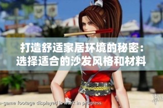 打造舒适家居环境的秘密：选择适合的沙发风格和材料