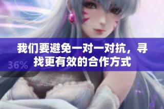 我们要避免一对一对抗，寻找更有效的合作方式