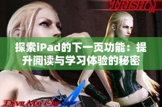 探索iPad的下一页功能：提升阅读与学习体验的秘密