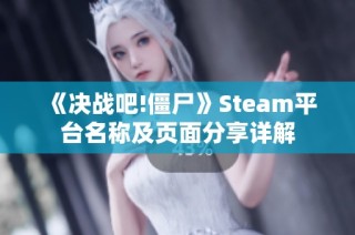 《决战吧!僵尸》Steam平台名称及页面分享详解