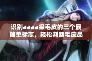 识别aaaa级毛皮的三个最简单标志，轻松判断毛皮品质