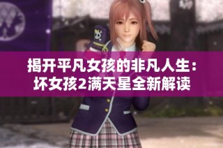 揭开平凡女孩的非凡人生：坏女孩2满天星全新解读