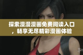 探索漫漫漫画免费阅读入口，畅享无尽精彩漫画体验