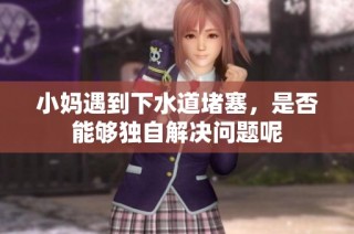 小妈遇到下水道堵塞，是否能够独自解决问题呢