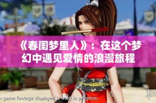 《春闺梦里人》：在这个梦幻中遇见爱情的浪漫旅程