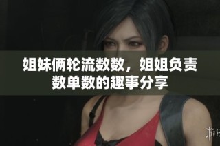 姐妹俩轮流数数，姐姐负责数单数的趣事分享