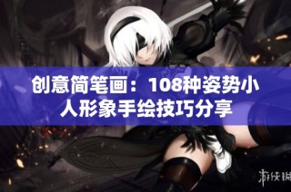 创意简笔画：108种姿势小人形象手绘技巧分享