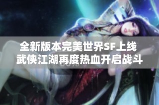 全新版本完美世界SF上线 武侠江湖再度热血开启战斗篇章