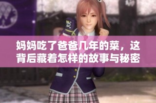 妈妈吃了爸爸几年的菜，这背后藏着怎样的故事与秘密