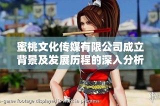 蜜桃文化传媒有限公司成立背景及发展历程的深入分析