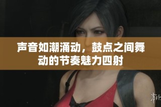 声音如潮涌动，鼓点之间舞动的节奏魅力四射
